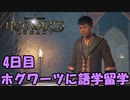 【実況】ホグワーツ魔法魔術学校に語学留学してみた #4日目 【ホグワーツ・レガシー】