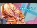 【MMD】スイートマジック　-Sweet Magic-　鏡音リン