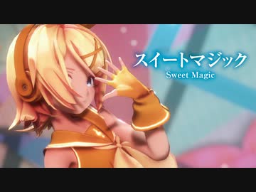 【MMD】スイートマジック　-Sweet Magic-　鏡音リン