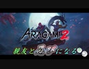 【Aragami2】 親友と忍びになることにしました　#1