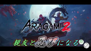 【Aragami2】 親友と忍びになることにしました　#1