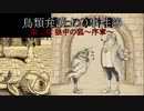 【鳥類弁護士の事件簿】19世紀のパリを駆ける鳥類弁護士(5【ゆっくり実況】
