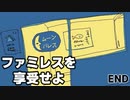 【ファミレスを享受せよ #4】永遠の深夜ファミレス、閉店です