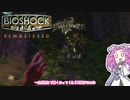 【四国めたん実況】　BIOSHOCKやるよ　part17