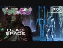 【ゾンビが石村！】Dead Space リメイク 実況プレイ #9【PS5】