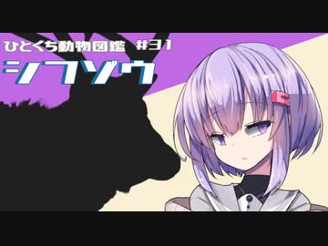 ひとくち動物図鑑　#31　シフゾウ　[VOICEROID解説]