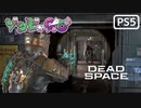 【ゾンビが石村！】Dead Space リメイク 実況プレイ #10【PS5】