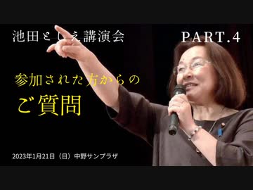 池田としえ 講演会 2023年1月21日中野サンプラザ　PART4　参加された方からのご質問