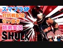 □■スマブラ対抗戦 シュルクの試合切り抜き【姉弟実況】
