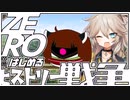 ZEROからはじめるヒストリー戦争・02【千年戦争アイギス】