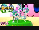 星のカービィディスカバリー #44【女2人実況】
