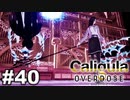 見てはいけないものほど見たくなる 【The Caligula Effect: Overdose/カリギュラ オーバードーズ】 #40