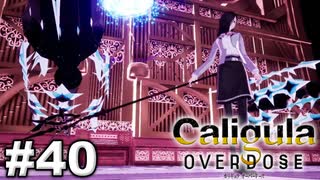 見てはいけないものほど見たくなる 【The Caligula Effect: Overdose/カリギュラ オーバードーズ】 #40