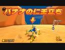 [#151]バナナが避けれないw【マリオカート8DX】