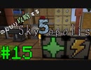 【Minecraft 1.18.2】のんびり攻略するSkyopolis5　パート１５【MODPACK】