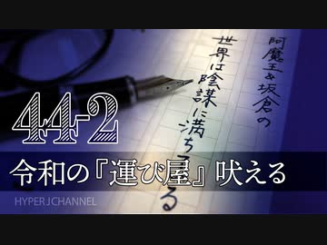 #44-2 阿魔王と坂倉の「世界は陰謀に満ちている」｜『運び屋』吠える「反ワクチンに根拠なし」｜ワクチン接種で“出生率の大幅低下”の衝撃
