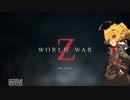 【ゆっくり実況】 World War Z（ワールドウォーZ)　03【インセイン】