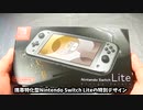 【ディアルガ・パルキア】特別デザインのSwitch Liteを開封&感想