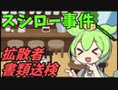 豆知識第56話　スシロー事件拡散者も書類送検へ