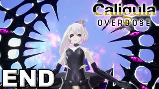 見てはいけないものほど見たくなる 【The Caligula Effect: Overdose/カリギュラ オーバードーズ】 END