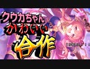 クウカちゃんかわいい合作　～ Princess Connect! Re:Dive 5th Anniversary ～