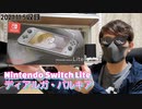 【Switch Lite】ディアルガ・パルキア ダイパコラボ 特別デザイン開封レビュー