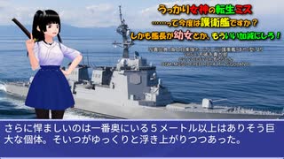 うっかり女神の転生ミス……って今度は護衛艦ですか？ しかも艦長が幼女とか、もういい加減にしろ！41