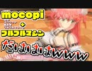 mocopiにブルブルマシーンを組み合わせ阿鼻叫喚になるみこち