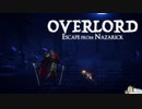 【OVERLORD: ESCAPE FROM NAZARICK#2】久々にOLEfNやる/高遠翼【 #たかつばしゃべってる 】