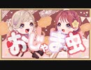 【オリジナルMV】おじゃま虫 歌ってみた【Re:NOL × なのはな。】