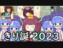 『きりリバ』をやります。きり誕2023【東北きりたん】