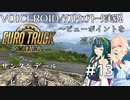 【ETS2】VOICEROID／ソフトウェアトーク実況・ビューポイントを巡る旅 #13【ずん子／そら／花梨】