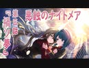 【アサルトリリィ ラスバレ】『悪蝕のナイトメア』イベントストーリー第三話『禍ツ夢』