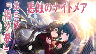 【アサルトリリィ ラスバレ】『悪蝕のナイトメア』イベントストーリー第三話『禍ツ夢』