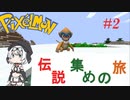 【Minecraft】ポケモンMODで最強トレーナーなるわ#2【Pixelmon】