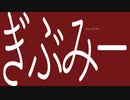 【歌ってみた】ぎぶみー cover by 柳緑