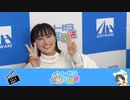 【田中真奈美、茜屋日海夏】AHS生放送　第188回　2023年02月09日放送