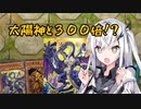 【遊戯王マスターデュエル】アリアルさんと太陽神と３００倍！！ 【CoeFont実況プレイ】