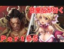 甘皇后1枚から始める英傑大戦 Part65
