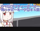 ウマ娘プリティーダービーVSハッピーミーク第３４回