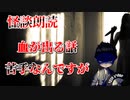 【怪談朗読】血が出る話苦手なんですが【第7話】