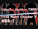 【ゆっくりTRPG】9つ頭の番人と4人の探索者によるクトゥルフ神話TRPG[第一夜：第3章:part4-1]
