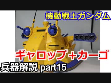 【機動戦士ガンダム】ギャロップ＋カーゴ　キュイ　解説 【ガンダム解説】part15