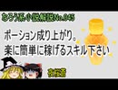 なろう小説No.045「ポーション成り上がり。楽に簡単に稼げるスキル下さい」ＷＥＢ版　ゆっくり解説　ラノベ、なろう小説