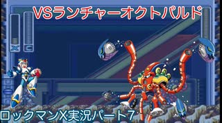 【ロックマンX】VSランチャーオクトパルド【7体目】
