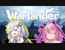 紲星あかりは守らない[warlander]