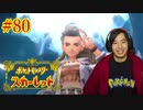 ポケモントレーナー アキヒト【ポケットモンスター スカーレット】実況プレイ Part80