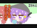【日常HANASU984】ウタPad【デフォ子・重音テト】