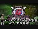 【地球防衛軍6】エアレイダーINF節約作戦 M52:邪神降臨【字幕プレイ】