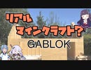 【ゆっくり解説】リアルマインクラフト？GABLOK
